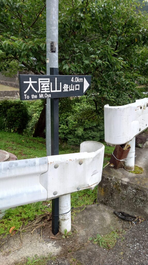 大屋山　看板修正後